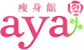 痩身館Aya