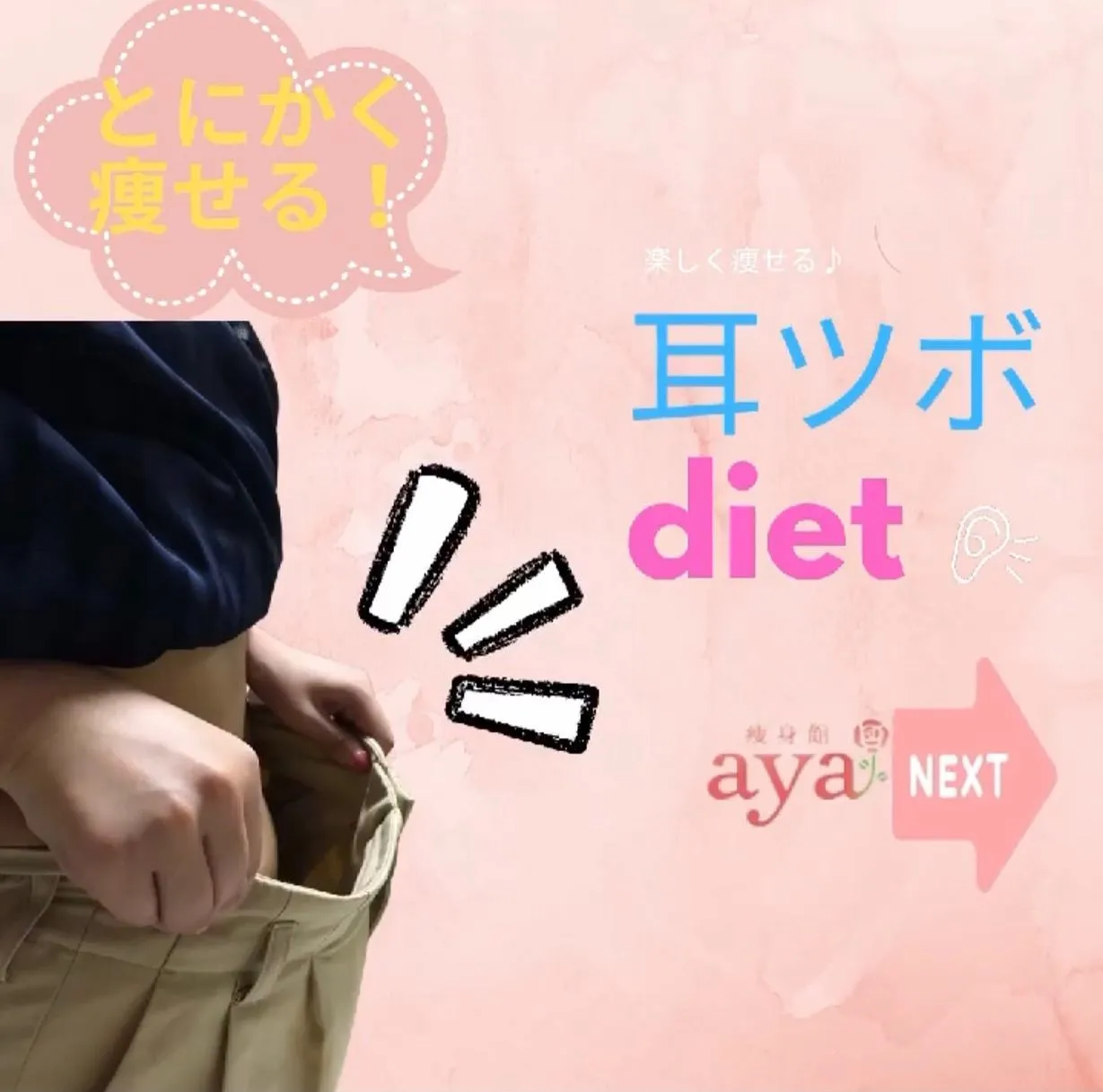 とにかく痩せる！耳つぼダイエット♪