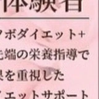 オーナー自身が体験者！！