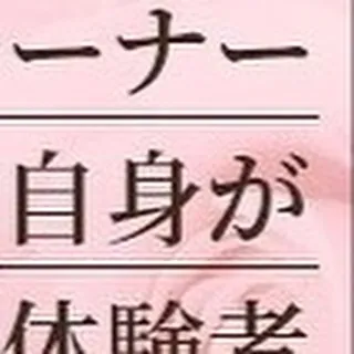 オーナー自身が体験者！！