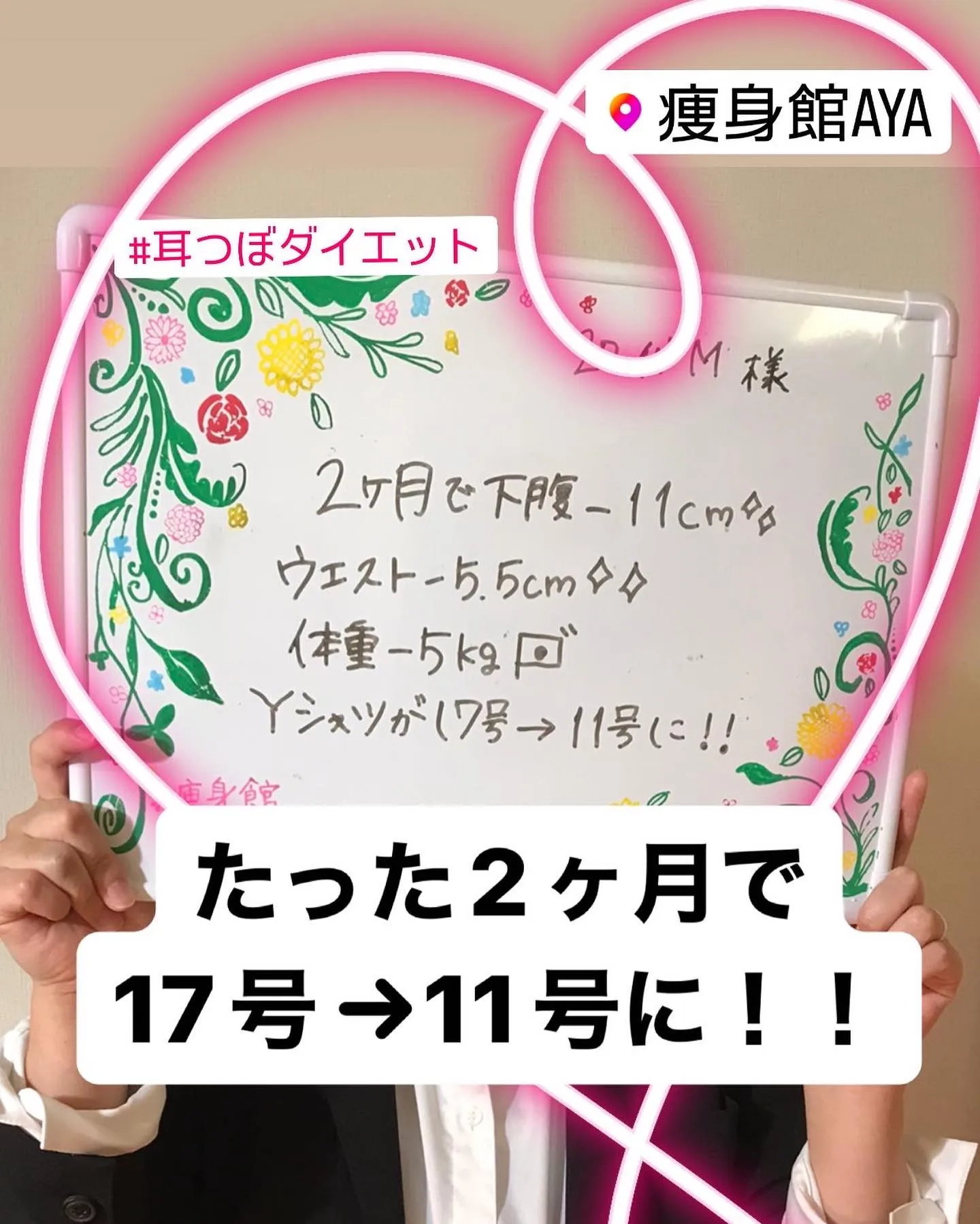 たった2カ月でサイズが17号→11号に！！