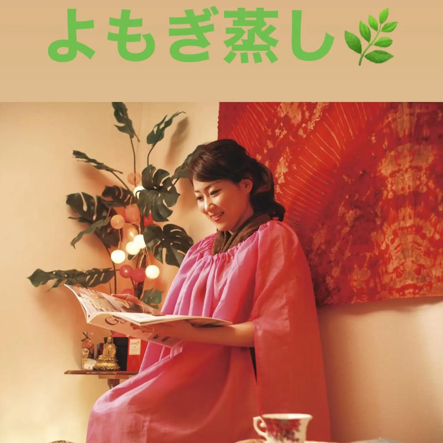 よもぎ蒸しを取り入れて、ダイエット加速しましょう❤️