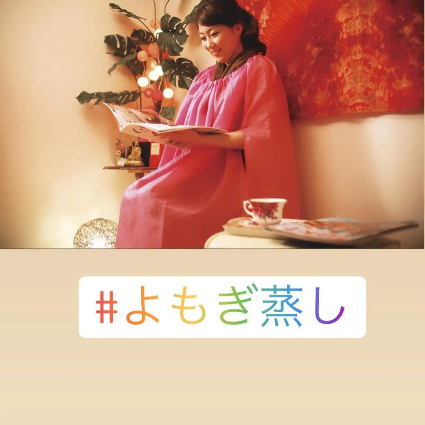 よもぎ蒸しを取り入れて、ダイエット加速しましょう❤️