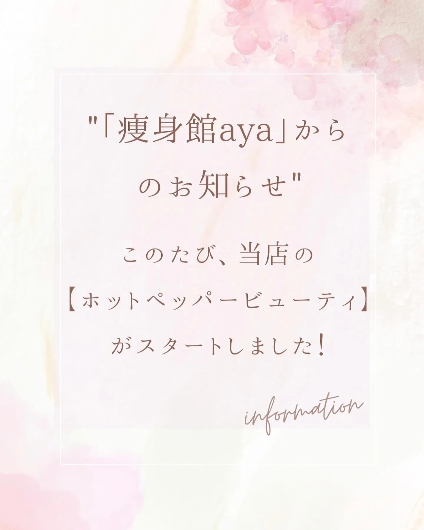 痩身館ayaから皆様へ嬉しいお知らせです✨🎉 