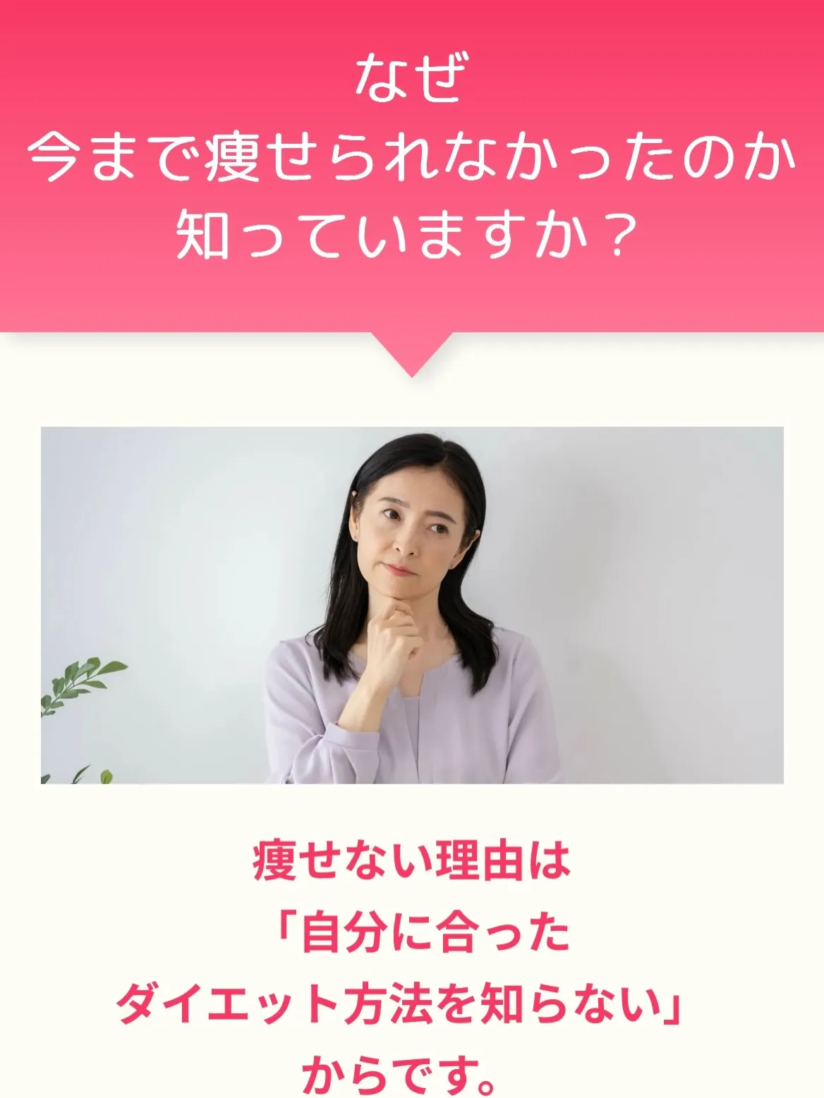 ＼今まで痩せられなかった理由、知っていますか？💡／