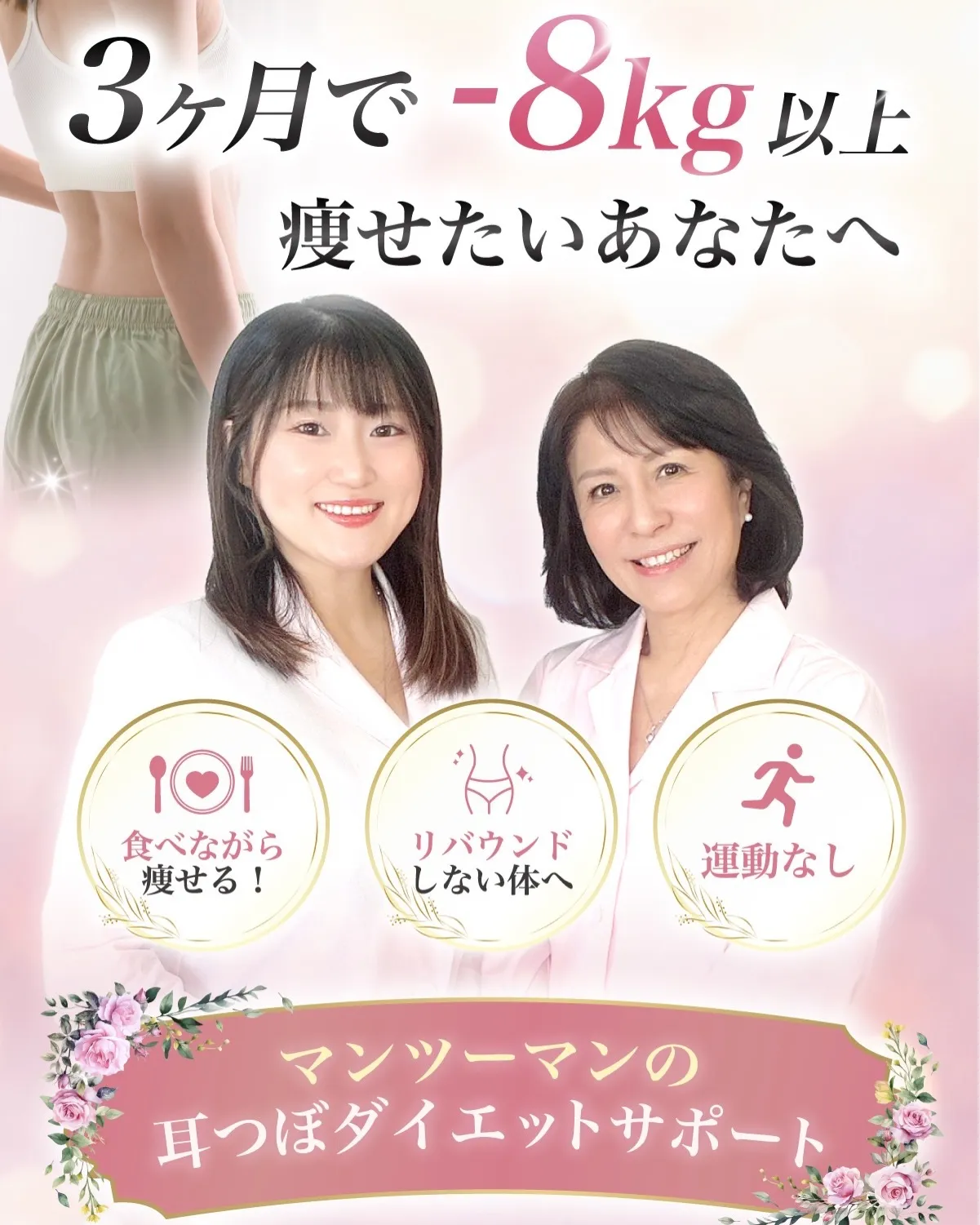 ＼3ヶ月で-8kgも夢じゃない！✨／