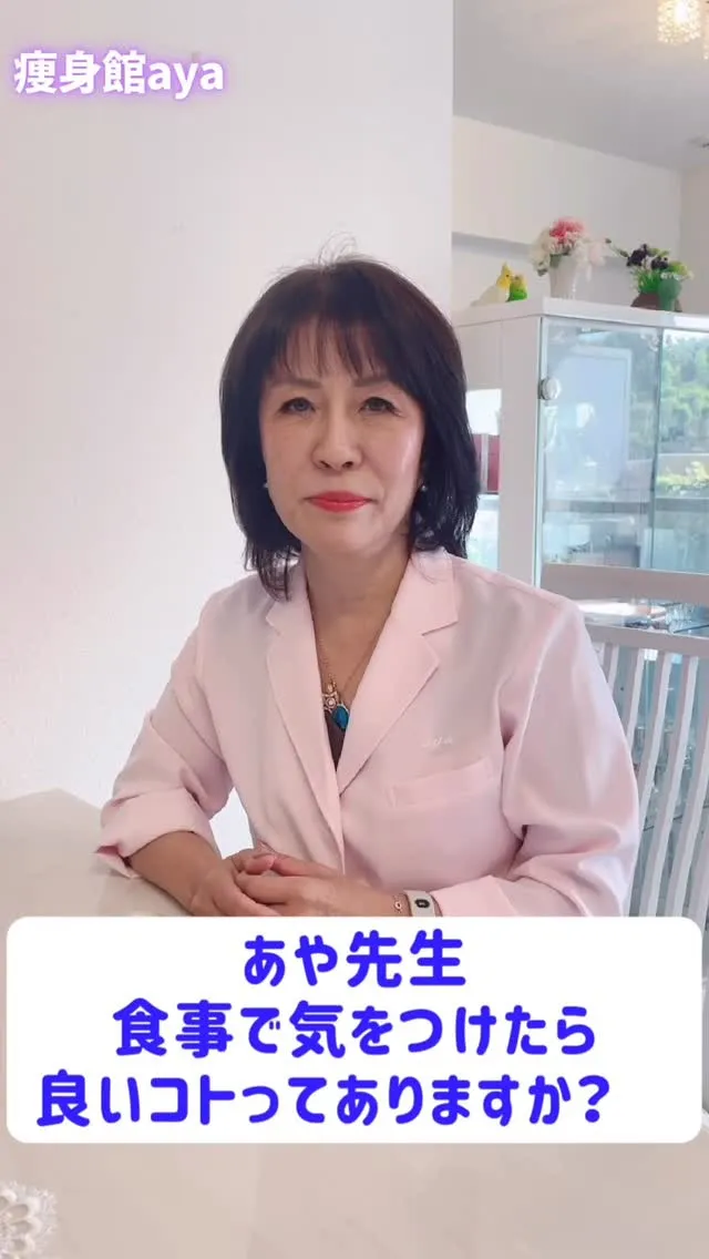 あや先生、食事で気をつけたらいいことってありますか？
