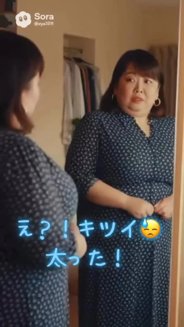 「え？！キツイ、太った！😭」